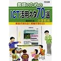 ���t�̂��߂�ICT���p�l�^70�I ���w�Z�ҁ\�������ς��!���Ƃ��ς��!