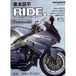 【クリックで詳細表示】東本昌平 RIDE 32 (はるもとしょうへい ライド 32) (Motor Magazine Mook) [ムック]