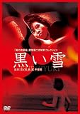 [DVD]花ノ本寿 黒い雪 [DVD]