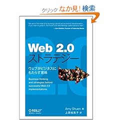 Web 2.0ストラテジー ウェブがビジネスにもたらす意味