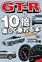 GT-R��10�{�y��������{