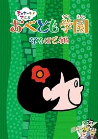 おべとも学園 なるほど編