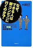 [Book]平澤 栄次 なぜ、できる人は朝コンビニに行くのか?~最新の科学でわかった!能率10倍アップの時間管理術~