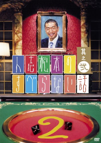 人志松本のすべらない話 其之弐 通常版 [DVD]