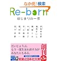 Re-born�@�͂��܂�̈�� (���ƔV���{�Е���)