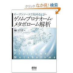 【クリックでお店のこの商品のページへ】オープンソースで始めるゲノム・プロテオーム・メタボローム解析: 樋口 千洋: 本