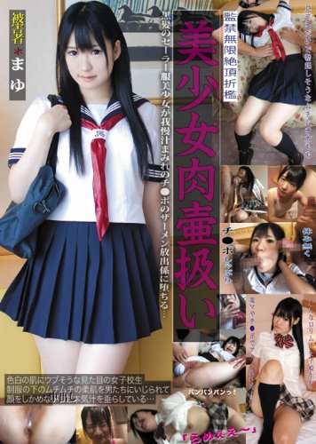 美少女肉壷扱い まゆ