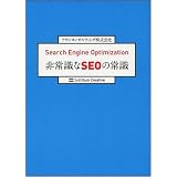 Search Engine Optimization ��펯��SEO�̏펯�A�E���R���T���e�B���O������Ђɂ��