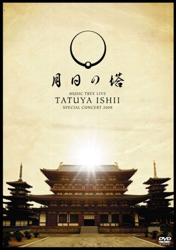  TATSUYA ISHII SPECIAL CONCERT 2008 MUSIC TREE LIVE~月日の塔~ [DVD]