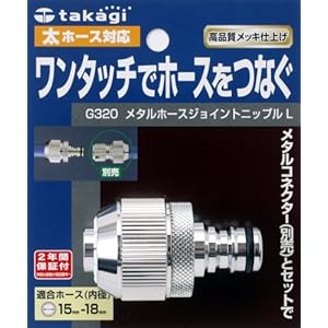 【クリックで詳細表示】タカギ メタルホースジョイント ニップルL G320