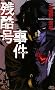 �c�������� the cruel tale of ZANKOKU-GO (�u�k�Ѓm�x���X)