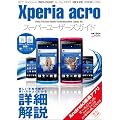 Xperia acro �X�[�p�[���[�U�[�Y�K�C�h (100%���b�N�V���[�Y)