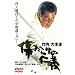 �����炯�̐m�` [DVD]
