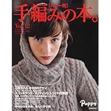 手編みの本。 2013年Vol.12 小さい表紙画像