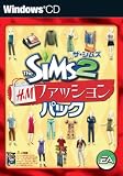  ザ・シムズ2 H&Mファッションパック