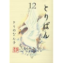 �Ƃ�ς�i12�j (���C�hKC)