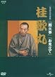 NHK-DVD���ꖼ��I�W �j�̊�