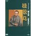 NHK-DVD���ꖼ��I�W �j�̊�