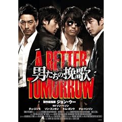 �j�����̔҉� A BETTER TOMORROW�yDVD�z