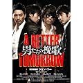 �j�����̔҉� A BETTER TOMORROW�yDVD�z