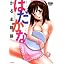 はだかな (バンブー・コミックス VITAMAN SELECT) (コミック) photo
