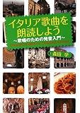 [Book]森田 学 イタリア歌曲を朗読しよう~歌唱のための発音入門~CD付き