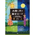 ���z�ƌ��̖����J�[�h�\Witch Cards of the Sun & the Moon