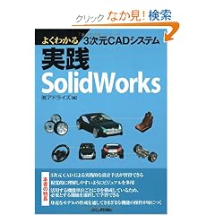 �悭�킩��3����CAD�V�X�e�� ���HSolidWorks