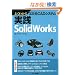 �悭�킩��3����CAD�V�X�e�� ���HSolidWorks
