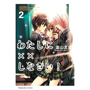 わたしに××しなさい!(2) (講談社コミックスなかよし)