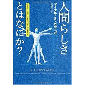 【クリックでお店のこの商品のページへ】人間らしさとはなにか？―人間のユニークさを明かす科学の最前線 [単行本]