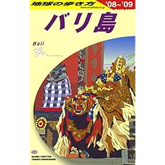 【クリックで詳細表示】D26 地球の歩き方 バリ島 2008～2009 [単行本]