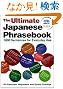 The Ultimate Japanese Phrasebook: 1800 Sentences for Everyday Use