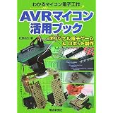 AVR�}�C�R�����p�u�b�N�\�킩��}�C�R���d�q�H�쏼�� ���ɂ��
