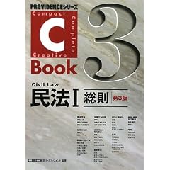  C‐Book 民法〈1〉総則 (PROVIDENCEシリーズ) 