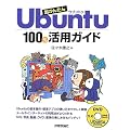 �����񂽂�Ubuntu 100%���p�K�C�h