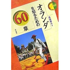オランダを知るための60章 エリア・スタディーズ