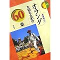 �I�����_��m�邽�߂�60�� �G���A�E�X�^�f�B�[�Y
