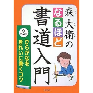 Amazon.co.jp： 森大衛のなるほど書道入門〈第2巻〉ひらがなをきれいに ...