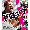 �h���b�v�@�X�^���_�[�h�E�G�f�B�V���� [Blu-ray]