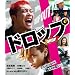�h���b�v�@�X�^���_�[�h�E�G�f�B�V���� [Blu-ray]