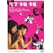 �G���X�Ԓ�2�u���u �L�� �L���v [DVD]