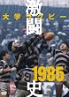 ��w���O�r�[�����j 1985�N�x [DVD]