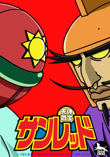  天体戦士サンレッド 第3巻 [DVD]
