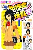 生徒会役員共 1 (1) (少年マガジンコミックス)