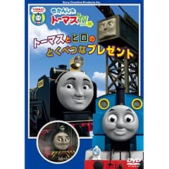 �����񂵂�g�[�}�X �g�[�}�X�ƃq���̂Ƃ��ׂȃv���[���g [DVD]
