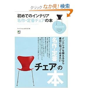 ���߂ẴC���e���A����E��ԃ`�F�A�̖{ (��̋��ȏ�) 