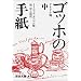 �S�b�z�̎莆 �� �e�I�h���� (��g���� �� 553-2)