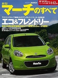 新型マーチのすべて (モーターファン別冊 ニューモデル速報) [大型本]