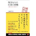 �c�O�Ȑl�̎d���̏K�� (�A�X�R��BOOKS)
